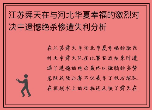 江苏舜天在与河北华夏幸福的激烈对决中遗憾绝杀惨遭失利分析