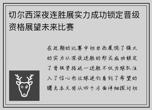 切尔西深夜连胜展实力成功锁定晋级资格展望未来比赛
