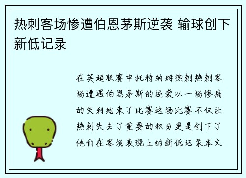 热刺客场惨遭伯恩茅斯逆袭 输球创下新低记录