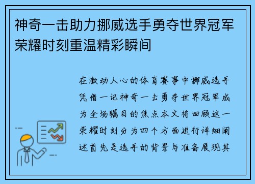 神奇一击助力挪威选手勇夺世界冠军荣耀时刻重温精彩瞬间