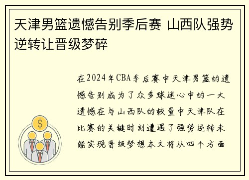 天津男篮遗憾告别季后赛 山西队强势逆转让晋级梦碎
