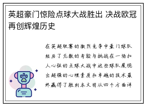 英超豪门惊险点球大战胜出 决战欧冠再创辉煌历史