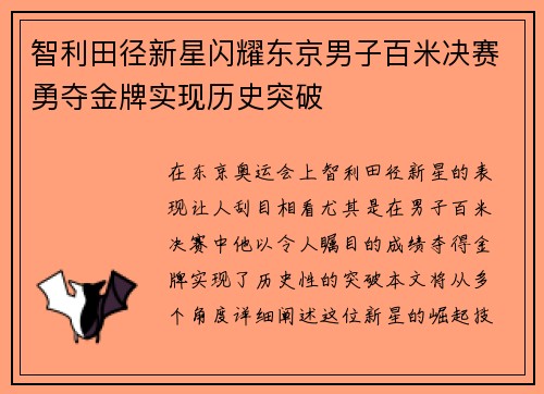 智利田径新星闪耀东京男子百米决赛勇夺金牌实现历史突破