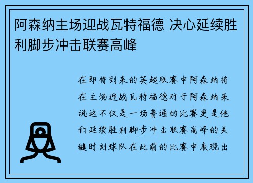 阿森纳主场迎战瓦特福德 决心延续胜利脚步冲击联赛高峰