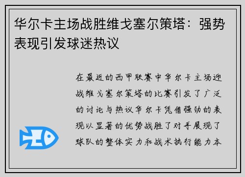 华尔卡主场战胜维戈塞尔策塔：强势表现引发球迷热议