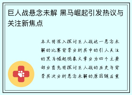 巨人战悬念未解 黑马崛起引发热议与关注新焦点