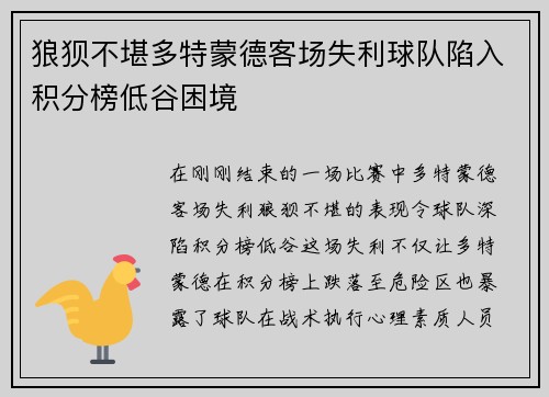 狼狈不堪多特蒙德客场失利球队陷入积分榜低谷困境