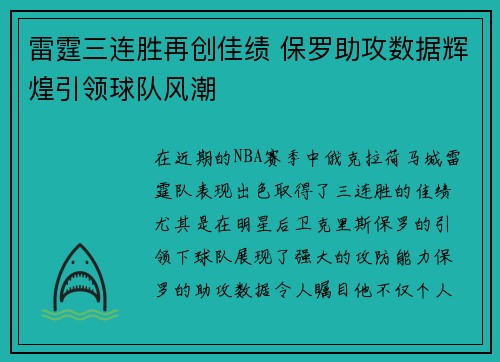 雷霆三连胜再创佳绩 保罗助攻数据辉煌引领球队风潮
