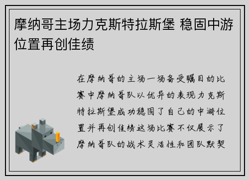 摩纳哥主场力克斯特拉斯堡 稳固中游位置再创佳绩