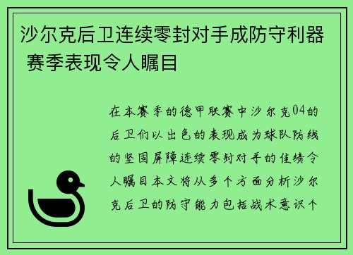 沙尔克后卫连续零封对手成防守利器 赛季表现令人瞩目