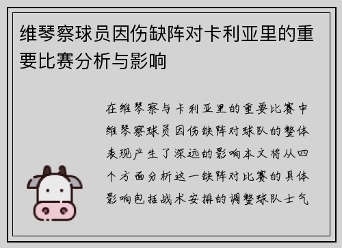 维琴察球员因伤缺阵对卡利亚里的重要比赛分析与影响