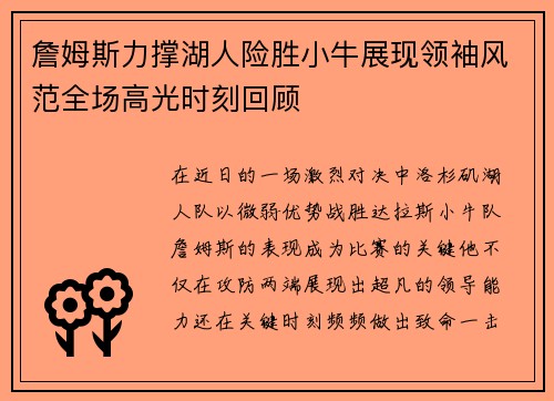 詹姆斯力撑湖人险胜小牛展现领袖风范全场高光时刻回顾