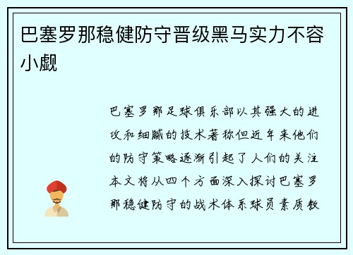 巴塞罗那稳健防守晋级黑马实力不容小觑