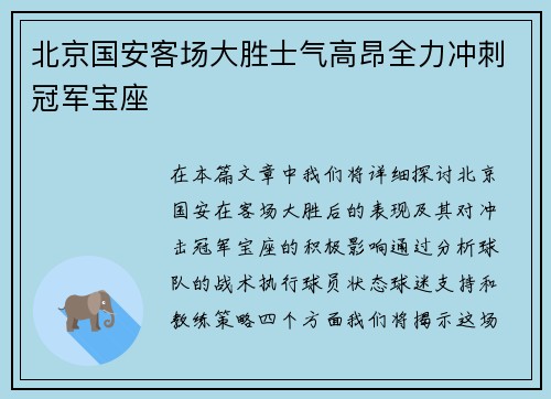 北京国安客场大胜士气高昂全力冲刺冠军宝座
