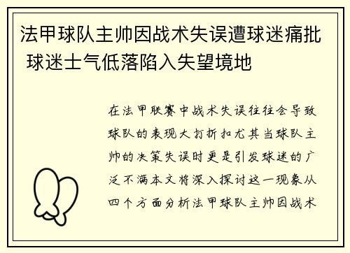 法甲球队主帅因战术失误遭球迷痛批 球迷士气低落陷入失望境地