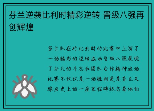 芬兰逆袭比利时精彩逆转 晋级八强再创辉煌
