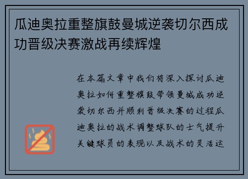 瓜迪奥拉重整旗鼓曼城逆袭切尔西成功晋级决赛激战再续辉煌