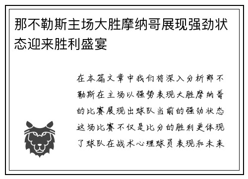 那不勒斯主场大胜摩纳哥展现强劲状态迎来胜利盛宴