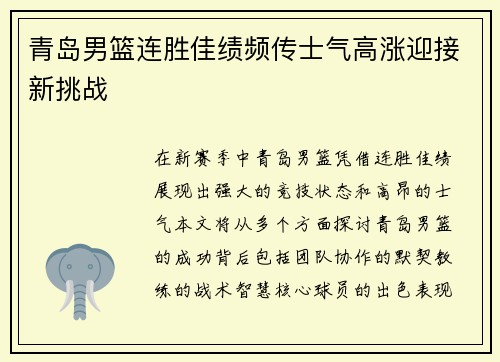 青岛男篮连胜佳绩频传士气高涨迎接新挑战