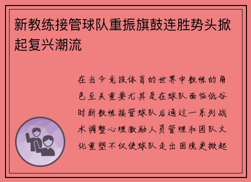 新教练接管球队重振旗鼓连胜势头掀起复兴潮流