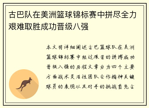 古巴队在美洲篮球锦标赛中拼尽全力艰难取胜成功晋级八强