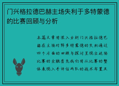 门兴格拉德巴赫主场失利于多特蒙德的比赛回顾与分析