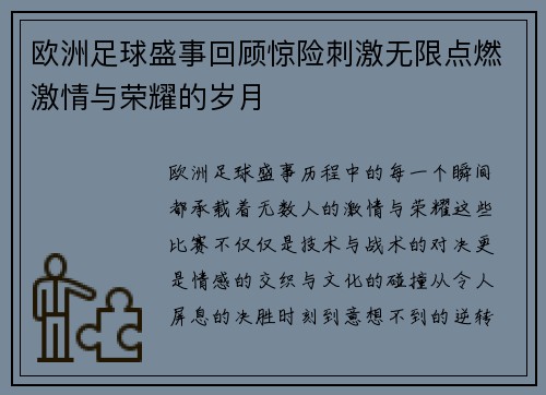 欧洲足球盛事回顾惊险刺激无限点燃激情与荣耀的岁月