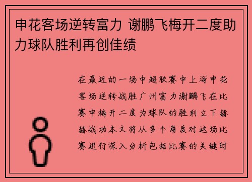 申花客场逆转富力 谢鹏飞梅开二度助力球队胜利再创佳绩