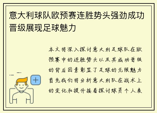 意大利球队欧预赛连胜势头强劲成功晋级展现足球魅力