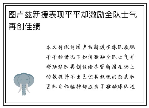图卢兹新援表现平平却激励全队士气再创佳绩
