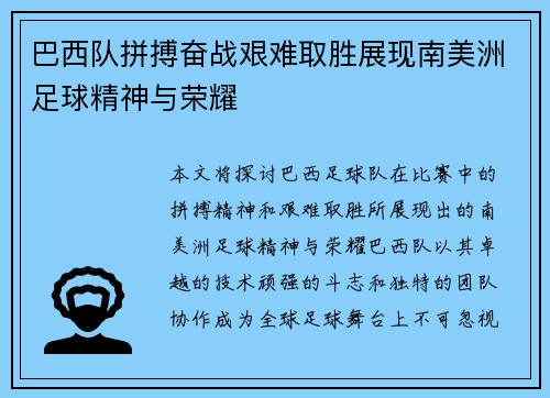 巴西队拼搏奋战艰难取胜展现南美洲足球精神与荣耀