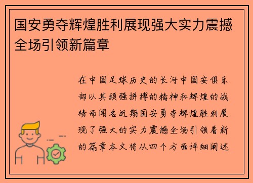 国安勇夺辉煌胜利展现强大实力震撼全场引领新篇章
