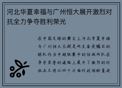 河北华夏幸福与广州恒大展开激烈对抗全力争夺胜利荣光