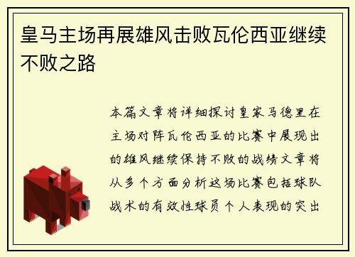 皇马主场再展雄风击败瓦伦西亚继续不败之路