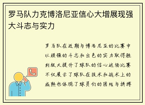 罗马队力克博洛尼亚信心大增展现强大斗志与实力