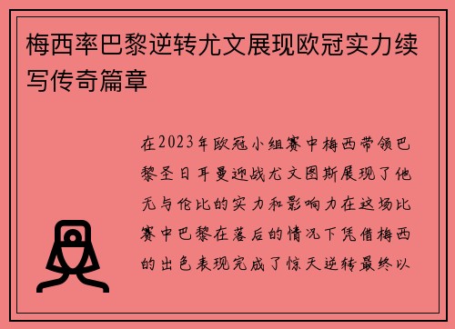 梅西率巴黎逆转尤文展现欧冠实力续写传奇篇章