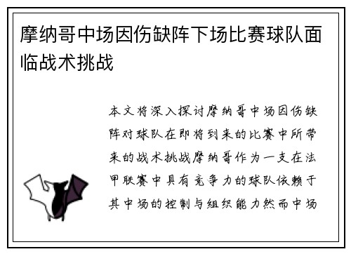 摩纳哥中场因伤缺阵下场比赛球队面临战术挑战