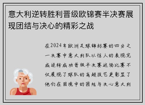 意大利逆转胜利晋级欧锦赛半决赛展现团结与决心的精彩之战