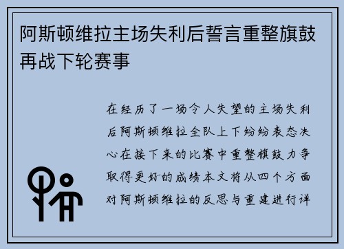 阿斯顿维拉主场失利后誓言重整旗鼓再战下轮赛事