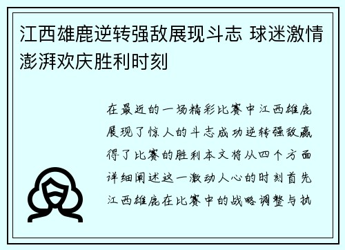 江西雄鹿逆转强敌展现斗志 球迷激情澎湃欢庆胜利时刻