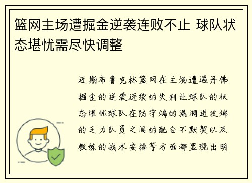 篮网主场遭掘金逆袭连败不止 球队状态堪忧需尽快调整