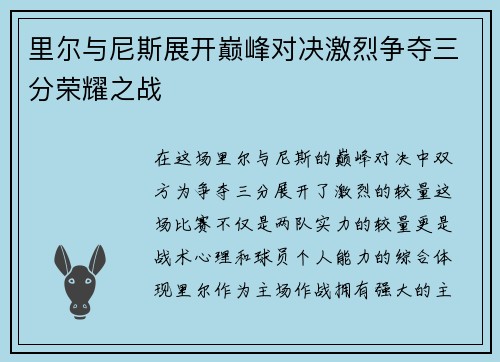 里尔与尼斯展开巅峰对决激烈争夺三分荣耀之战