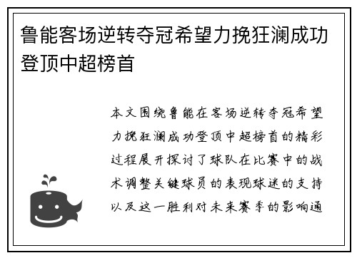 鲁能客场逆转夺冠希望力挽狂澜成功登顶中超榜首