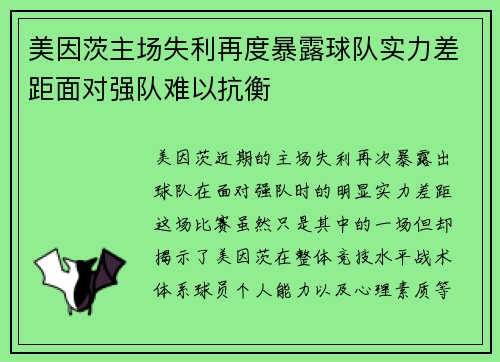 美因茨主场失利再度暴露球队实力差距面对强队难以抗衡