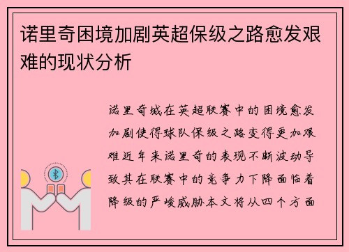 诺里奇困境加剧英超保级之路愈发艰难的现状分析