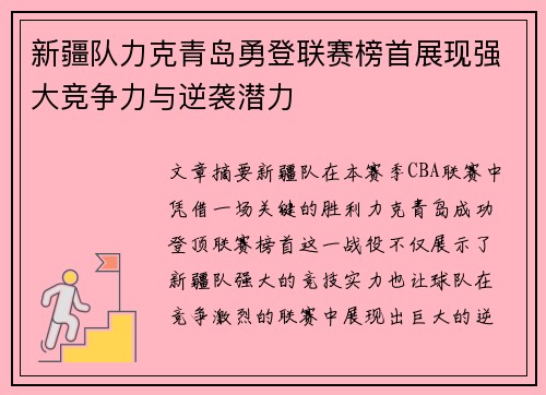 新疆队力克青岛勇登联赛榜首展现强大竞争力与逆袭潜力