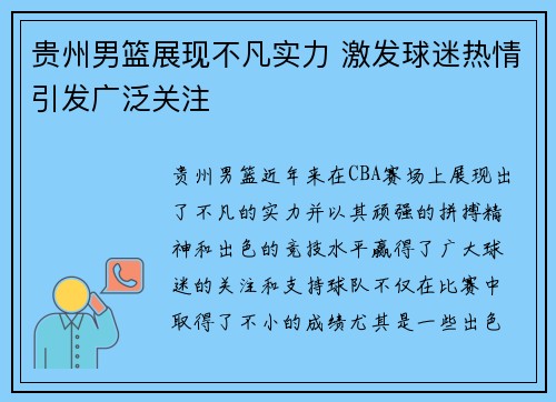 贵州男篮展现不凡实力 激发球迷热情引发广泛关注
