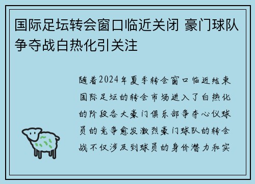 国际足坛转会窗口临近关闭 豪门球队争夺战白热化引关注