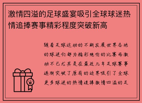 激情四溢的足球盛宴吸引全球球迷热情追捧赛事精彩程度突破新高