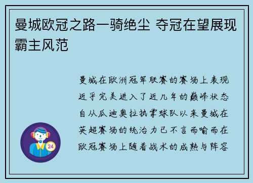 曼城欧冠之路一骑绝尘 夺冠在望展现霸主风范